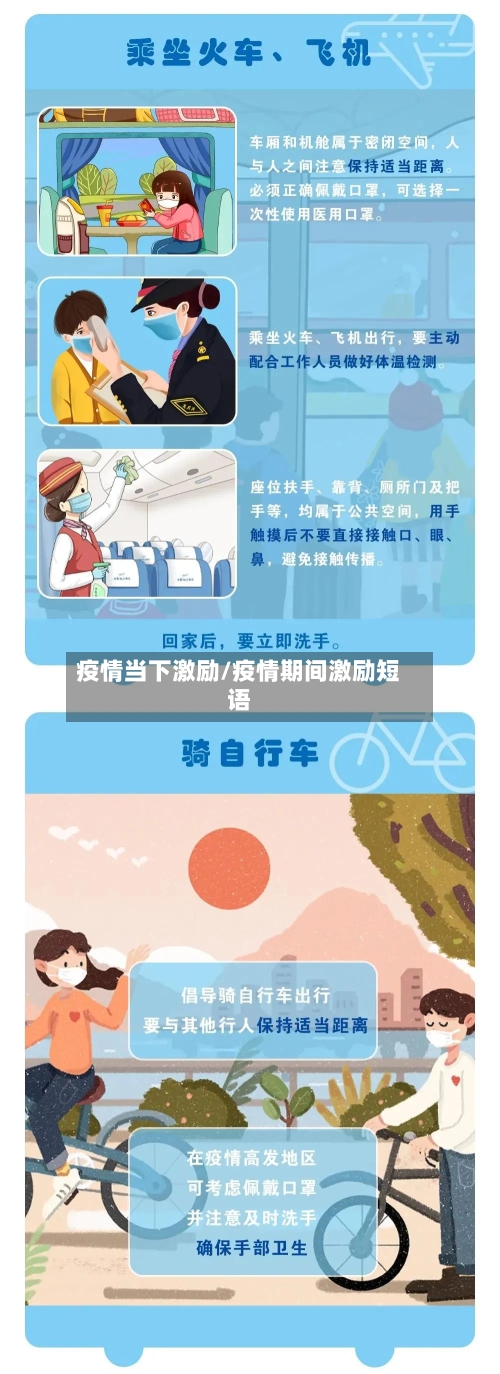 疫情当下激励/疫情期间激励短语-第1张图片