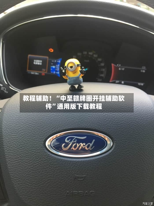 教程辅助！“中至赣牌圈开挂辅助软件”通用版下载教程-第3张图片