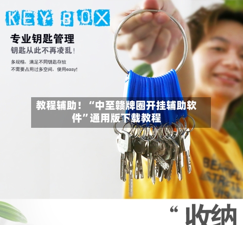 教程辅助！“中至赣牌圈开挂辅助软件”通用版下载教程-第1张图片