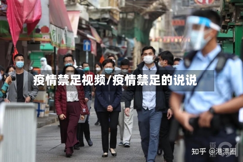 疫情禁足视频/疫情禁足的说说-第3张图片