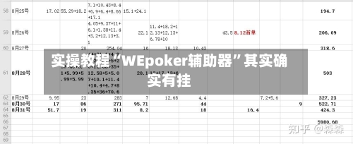 实操教程“WEpoker辅助器	”其实确实有挂-第1张图片