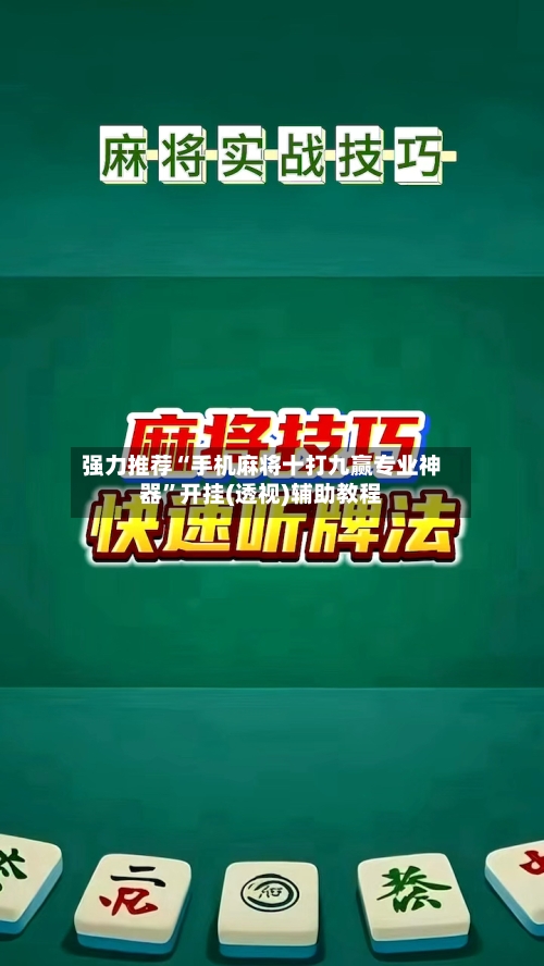 强力推荐“手机麻将十打九赢专业神器”开挂(透视)辅助教程-第1张图片
