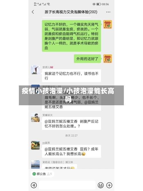 疫情小孩泡澡/小孩泡澡能长高吗-第1张图片