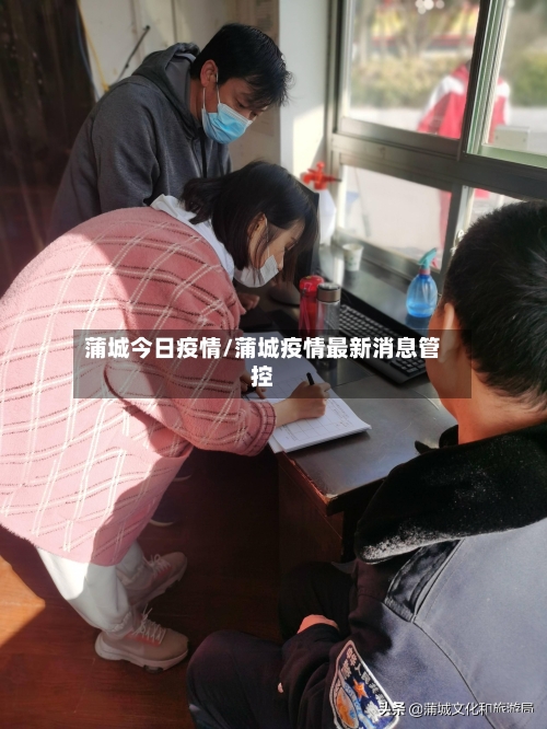 蒲城今日疫情/蒲城疫情最新消息管控-第3张图片