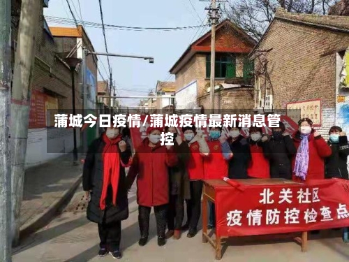 蒲城今日疫情/蒲城疫情最新消息管控-第1张图片