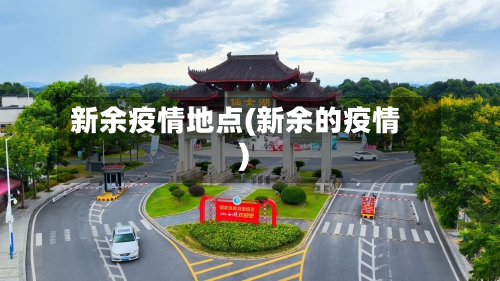 新余疫情地点(新余的疫情)-第1张图片