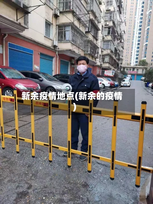 新余疫情地点(新余的疫情)-第2张图片