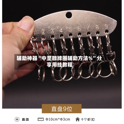 辅助神器“中至赣牌圈辅助方法%”分享用挂教程-第1张图片