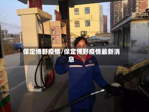 保定博野疫情/保定博野疫情最新消息-第1张图片