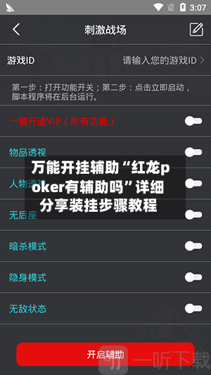 万能开挂辅助“红龙poker有辅助吗”详细分享装挂步骤教程-第3张图片