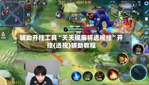 辅助开挂工具“天天摸麻将透视挂”开挂(透视)辅助教程-第1张图片