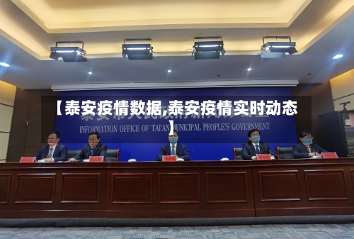 【泰安疫情数据,泰安疫情实时动态】-第2张图片