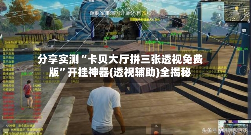 分享实测“卡贝大厅拼三张透视免费版”开挂神器{透视辅助}全揭秘-第2张图片