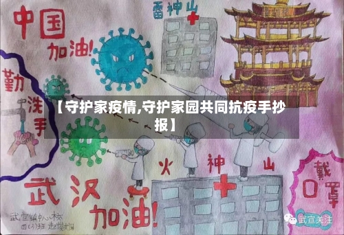 【守护家疫情,守护家园共同抗疫手抄报】-第3张图片
