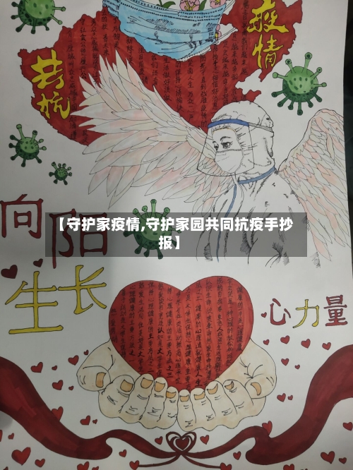 【守护家疫情,守护家园共同抗疫手抄报】-第1张图片