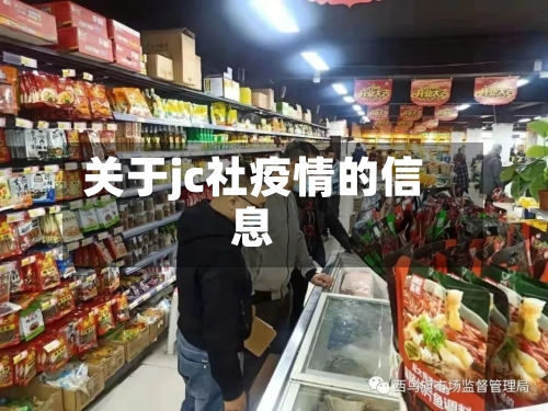 关于jc社疫情的信息-第1张图片