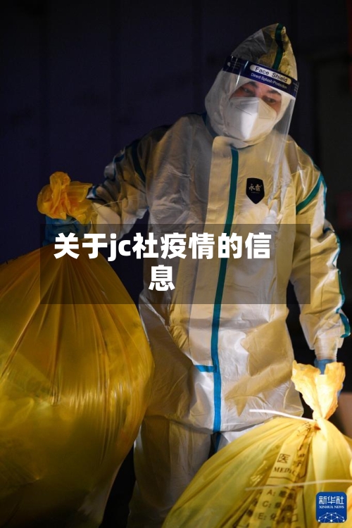 关于jc社疫情的信息-第2张图片