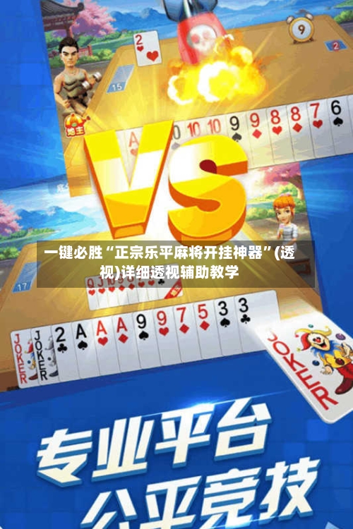 一键必胜“正宗乐平麻将开挂神器	”(透视)详细透视辅助教学-第2张图片