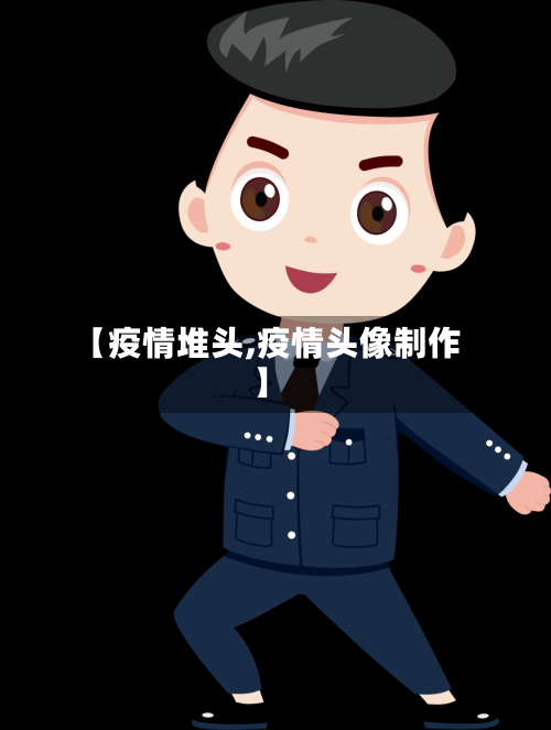 【疫情堆头,疫情头像制作】-第2张图片