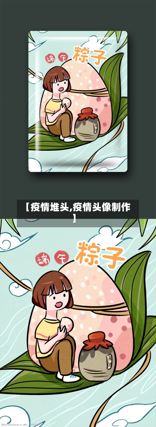 【疫情堆头,疫情头像制作】-第1张图片