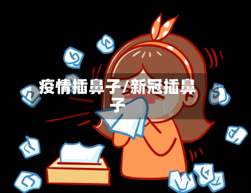 疫情插鼻子/新冠插鼻子-第1张图片