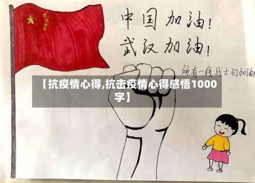 【抗疫情心得,抗击疫情心得感悟1000字】-第1张图片