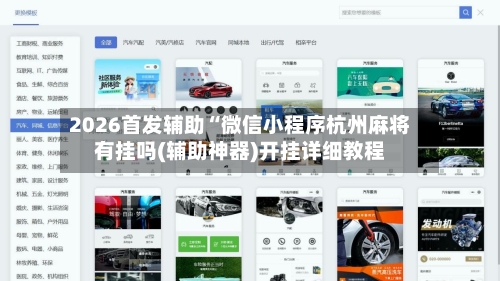 2026首发辅助“微信小程序杭州麻将有挂吗(辅助神器)开挂详细教程-第1张图片