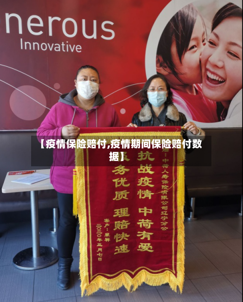 【疫情保险赔付,疫情期间保险赔付数据】-第2张图片