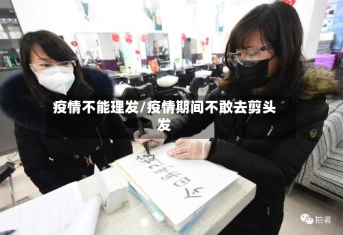 疫情不能理发/疫情期间不敢去剪头发-第1张图片