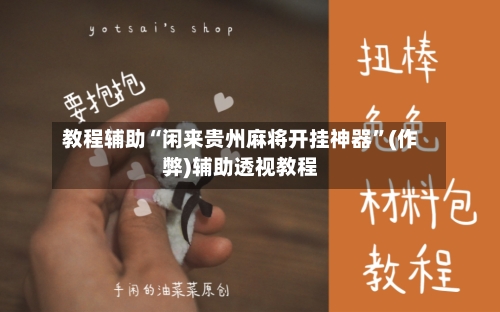 教程辅助“闲来贵州麻将开挂神器	”(作弊)辅助透视教程-第2张图片