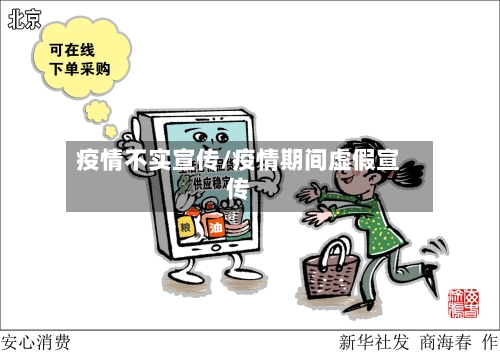 疫情不实宣传/疫情期间虚假宣传-第1张图片