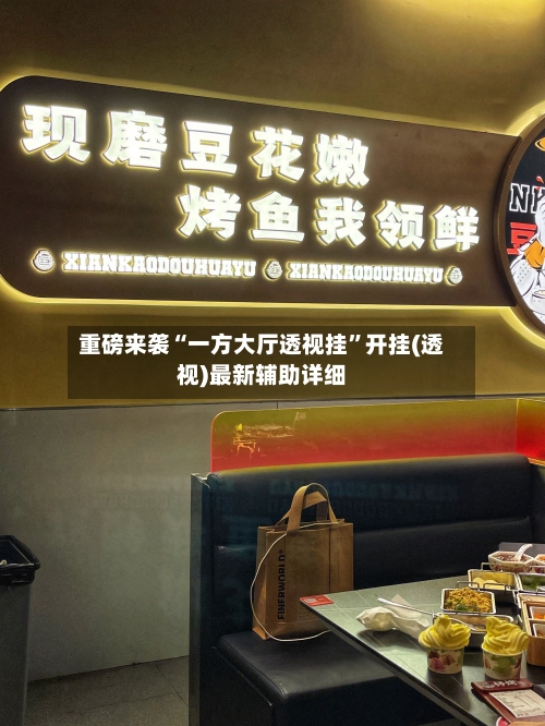 重磅来袭“一方大厅透视挂	”开挂(透视)最新辅助详细-第1张图片