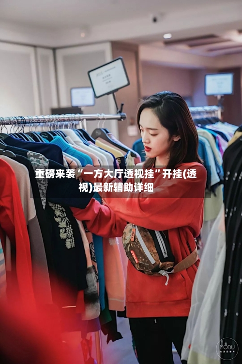 重磅来袭“一方大厅透视挂”开挂(透视)最新辅助详细-第2张图片