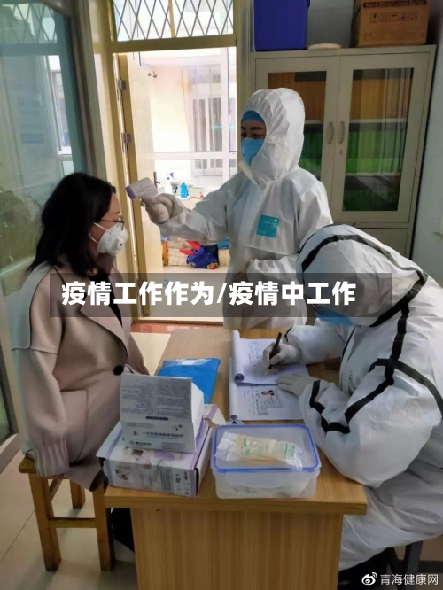 疫情工作作为/疫情中工作-第1张图片