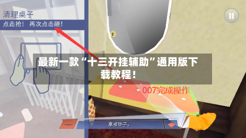 最新一款“十三开挂辅助”通用版下载教程！-第3张图片