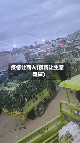 疫情让商人(疫情让生意难做)-第3张图片