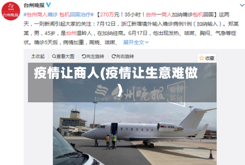 疫情让商人(疫情让生意难做)-第1张图片