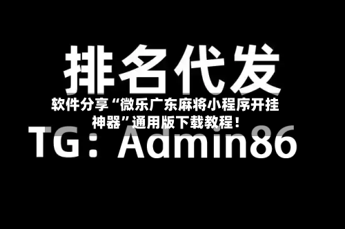 软件分享“微乐广东麻将小程序开挂神器”通用版下载教程！-第2张图片