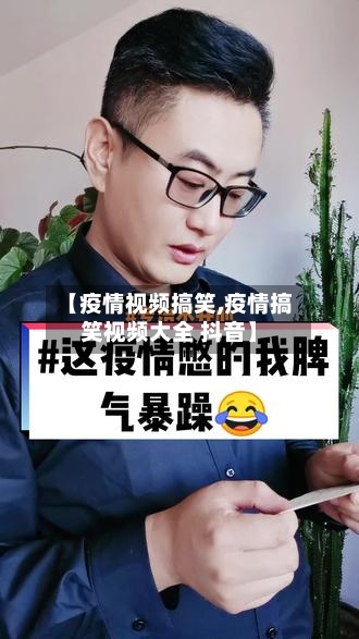 【疫情视频搞笑,疫情搞笑视频大全 抖音】-第1张图片