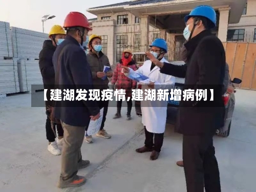 【建湖发现疫情,建湖新增病例】-第1张图片