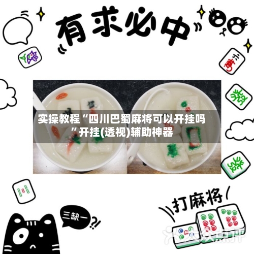 实操教程“四川巴蜀麻将可以开挂吗”开挂(透视)辅助神器-第1张图片