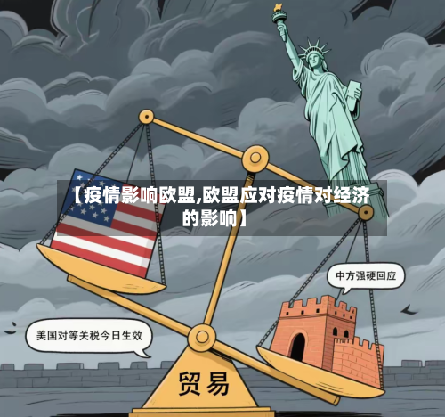 【疫情影响欧盟,欧盟应对疫情对经济的影响】-第1张图片