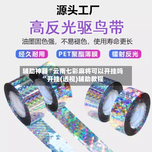 辅助神器“云南七彩麻将可以开挂吗	”开挂(透视)辅助教程-第2张图片