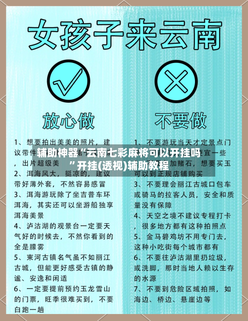 辅助神器“云南七彩麻将可以开挂吗”开挂(透视)辅助教程-第1张图片