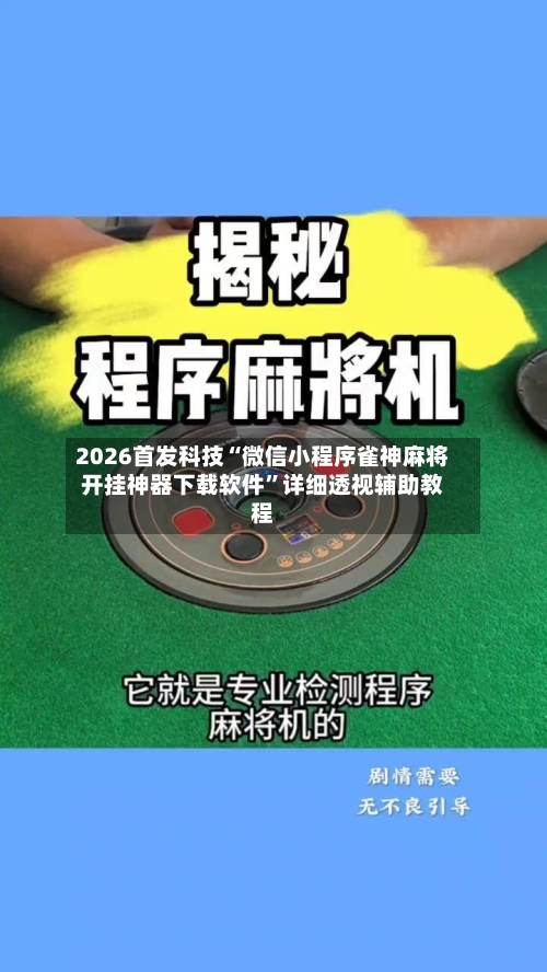 2026首发科技“微信小程序雀神麻将开挂神器下载软件”详细透视辅助教程-第1张图片