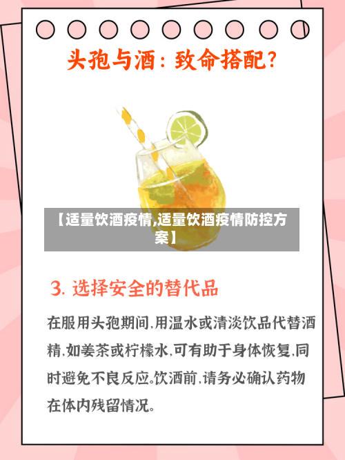 【适量饮酒疫情,适量饮酒疫情防控方案】-第2张图片