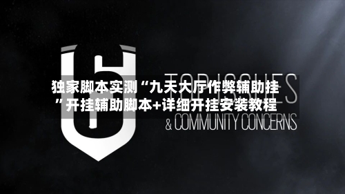 独家脚本实测“九天大厅作弊辅助挂”开挂辅助脚本+详细开挂安装教程-第3张图片