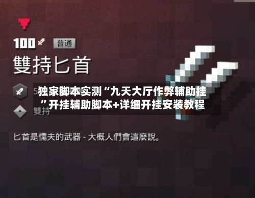 独家脚本实测“九天大厅作弊辅助挂	”开挂辅助脚本+详细开挂安装教程-第2张图片