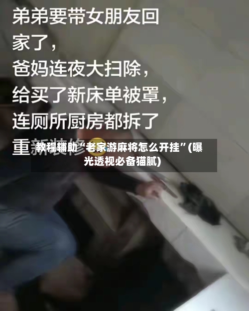 教程辅助“老家游麻将怎么开挂	”(曝光透视必备猫腻)-第2张图片