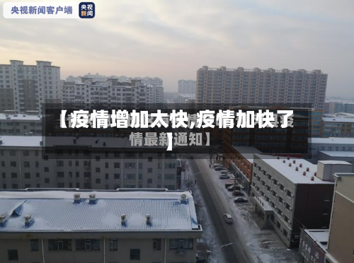 【疫情增加太快,疫情加快了】-第2张图片
